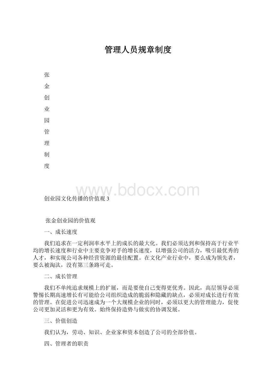 管理人员规章制度.docx