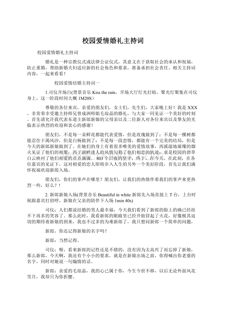 校园爱情婚礼主持词.docx