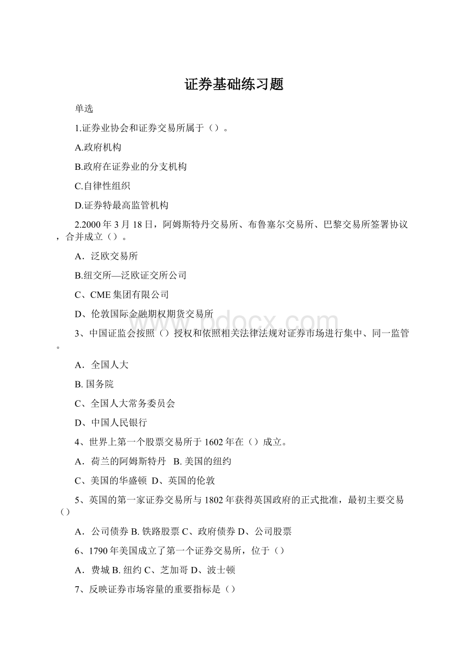 证券基础练习题Word格式.docx