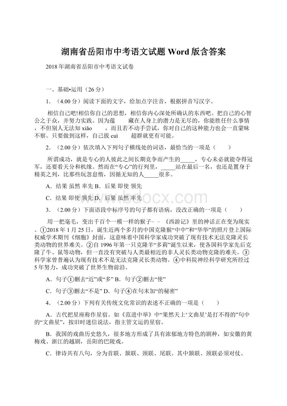 湖南省岳阳市中考语文试题Word版含答案.docx_第1页