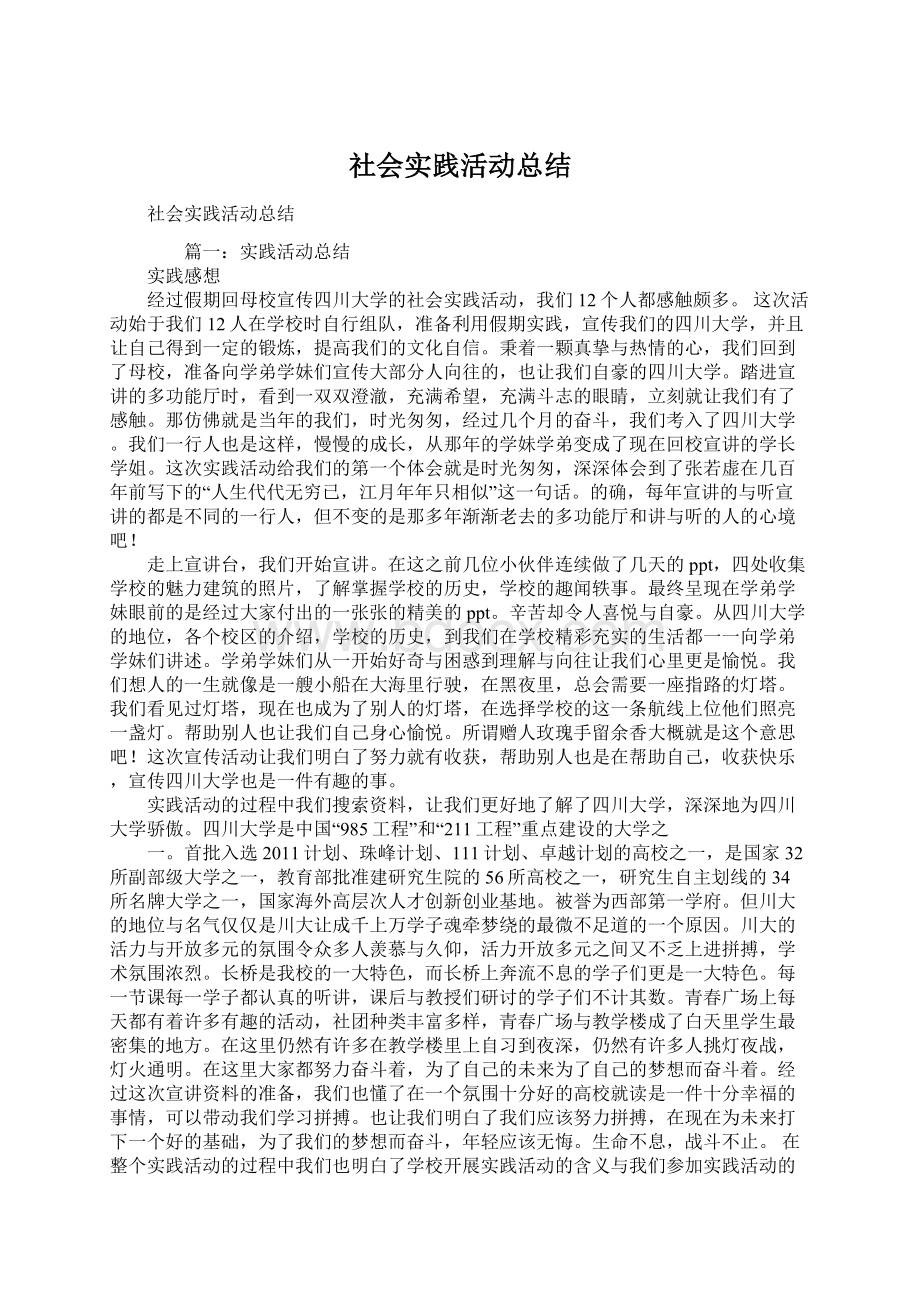 社会实践活动总结Word文档格式.docx_第1页