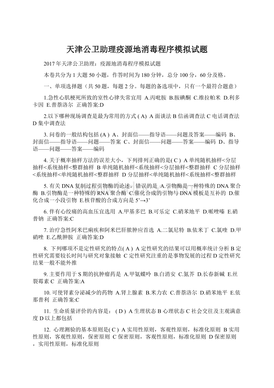 天津公卫助理疫源地消毒程序模拟试题.docx