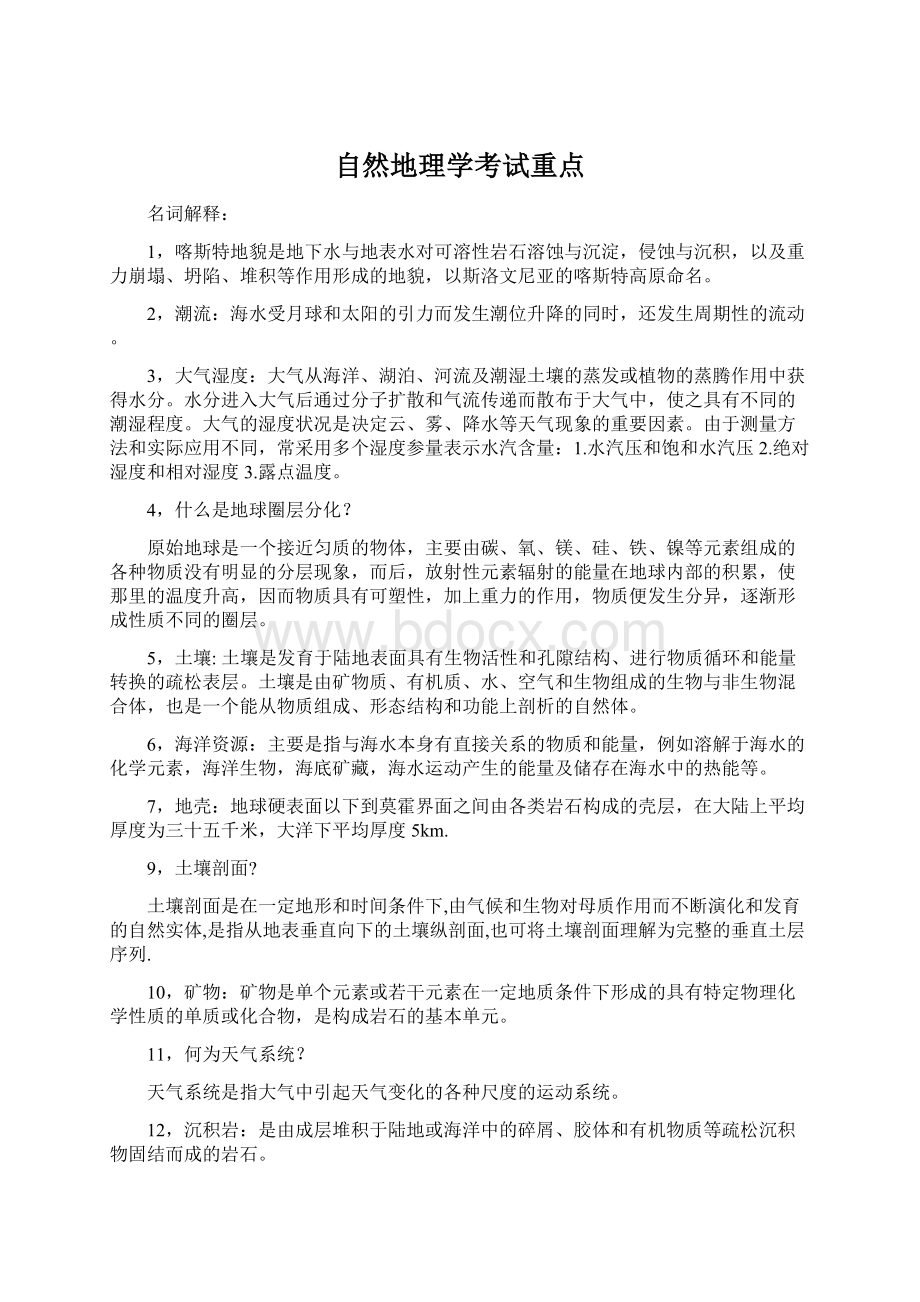 自然地理学考试重点.docx_第1页