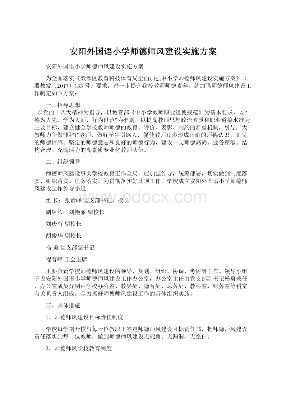 安阳外国语小学师德师风建设实施方案Word下载.docx