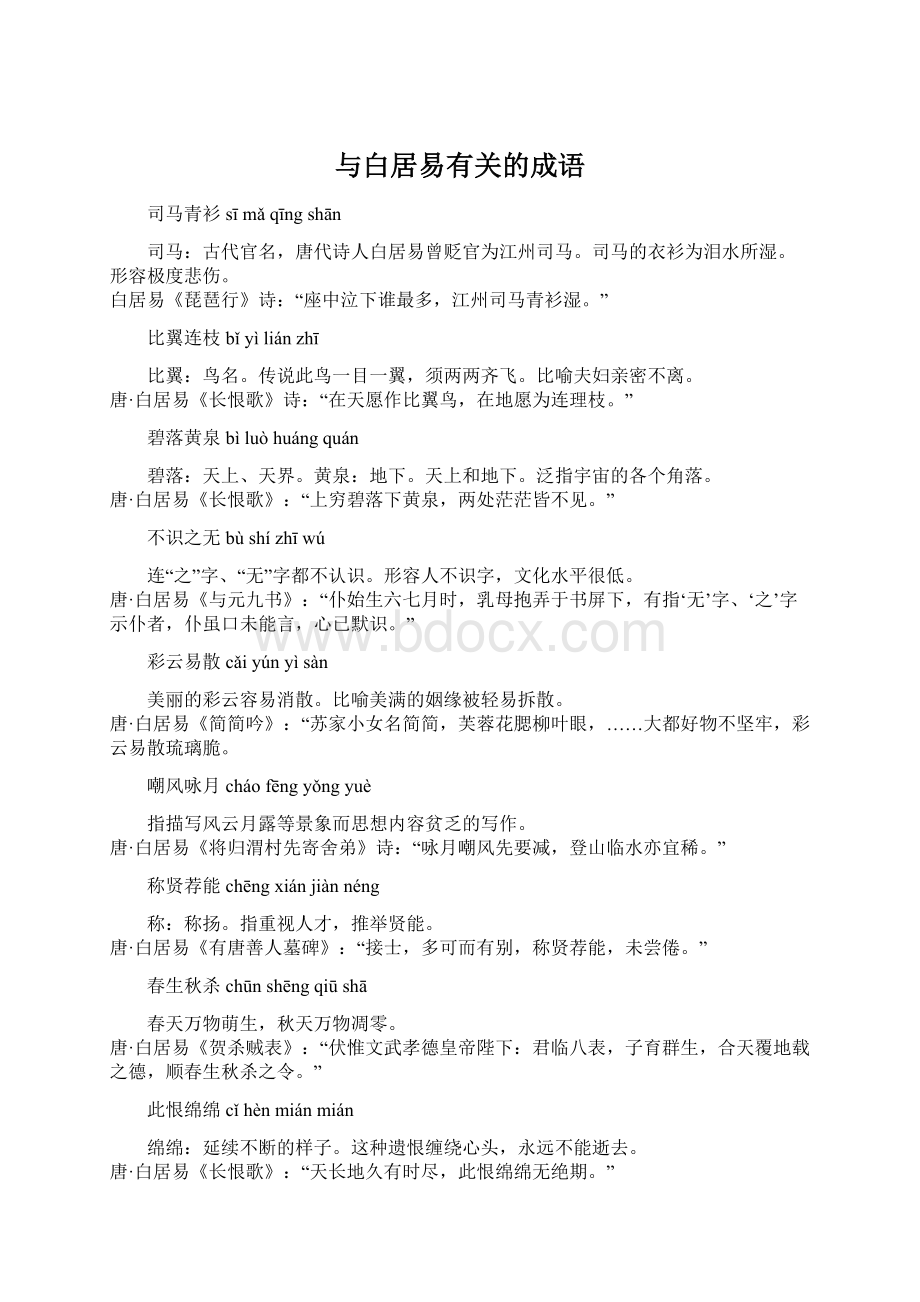 与白居易有关的成语Word文档格式.docx_第1页