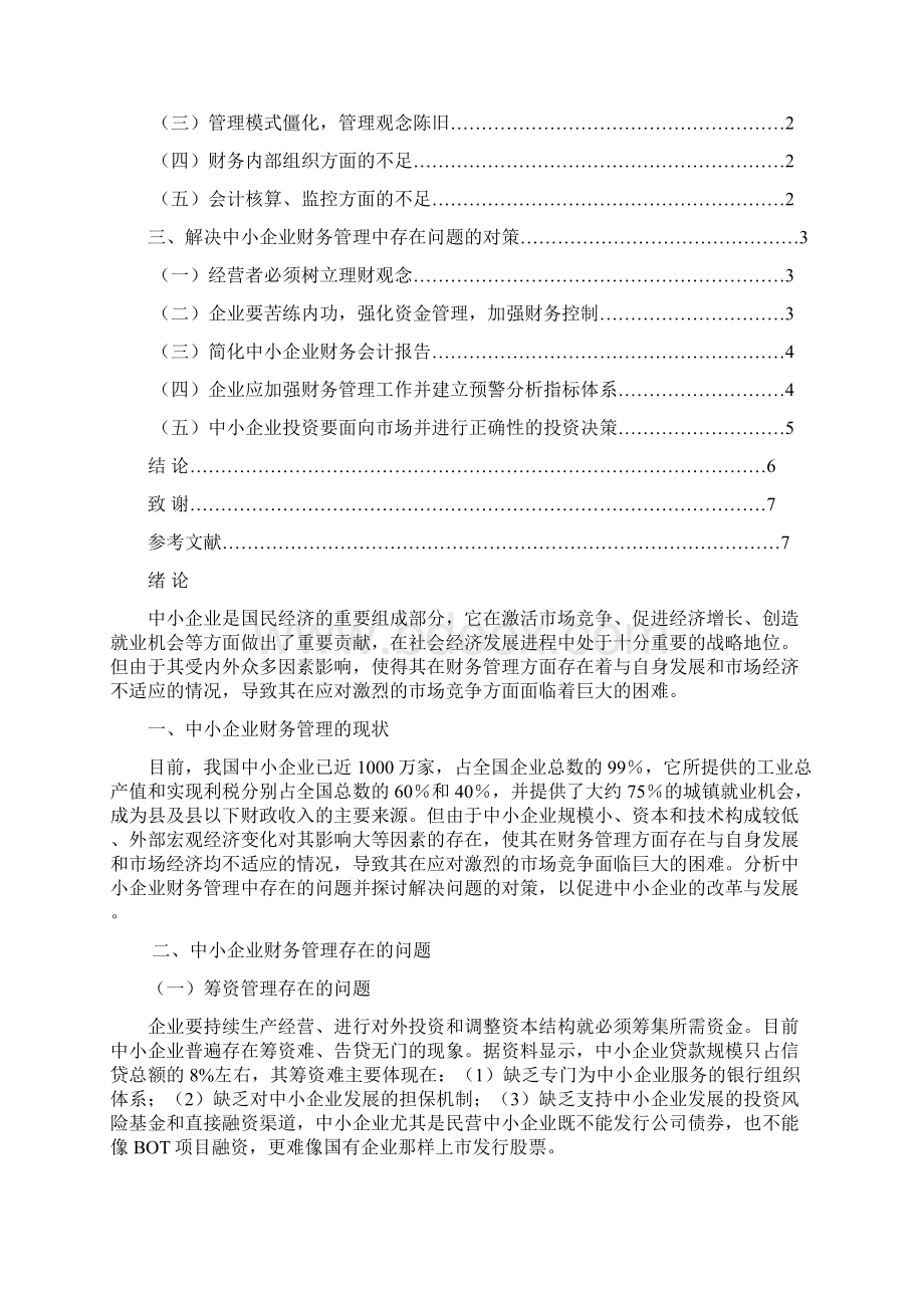 经济管理浅谈中小企业财务管理存在的问题及对策共10页文档格式.docx_第2页