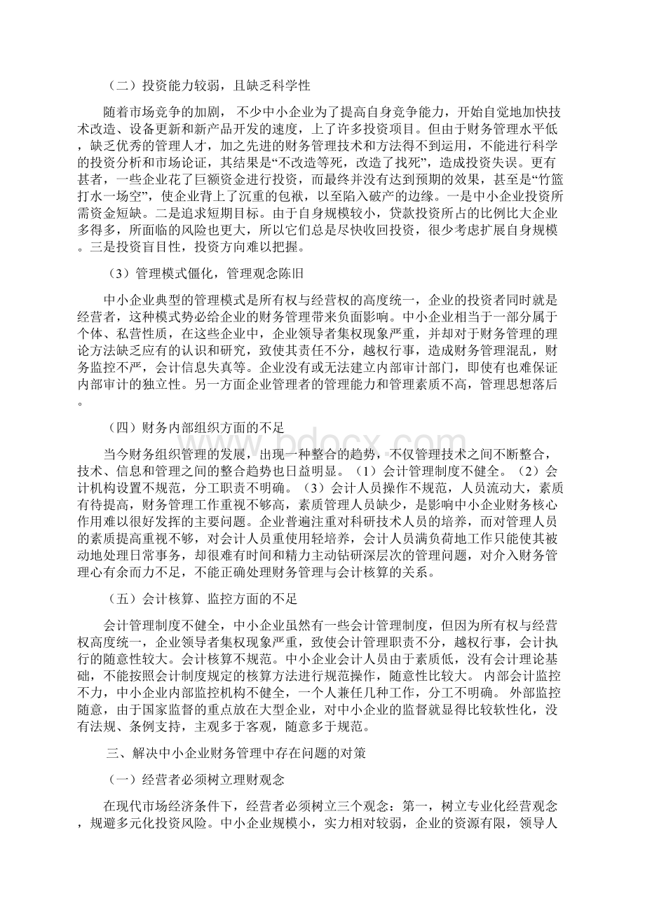 经济管理浅谈中小企业财务管理存在的问题及对策共10页文档格式.docx_第3页