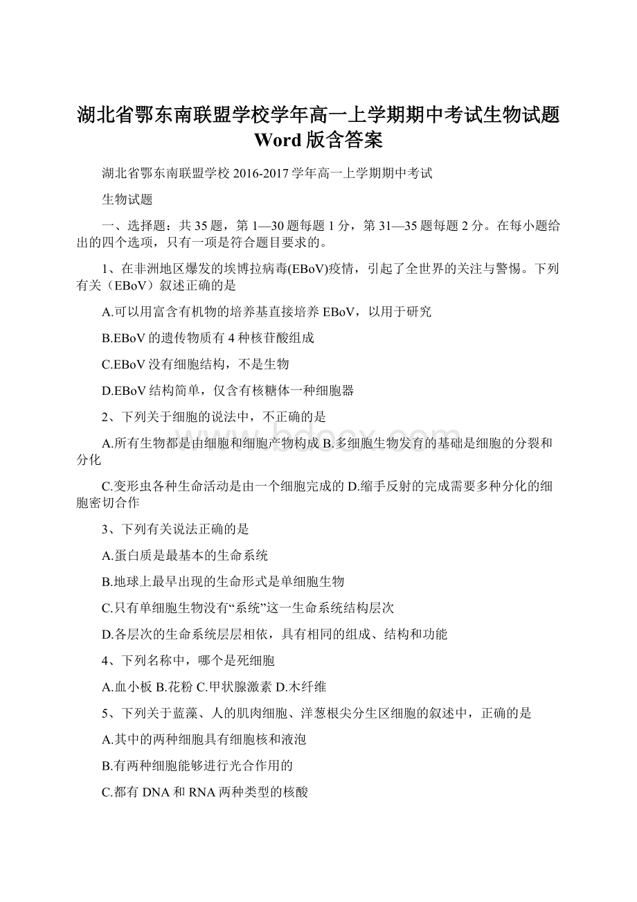 湖北省鄂东南联盟学校学年高一上学期期中考试生物试题 Word版含答案Word格式文档下载.docx