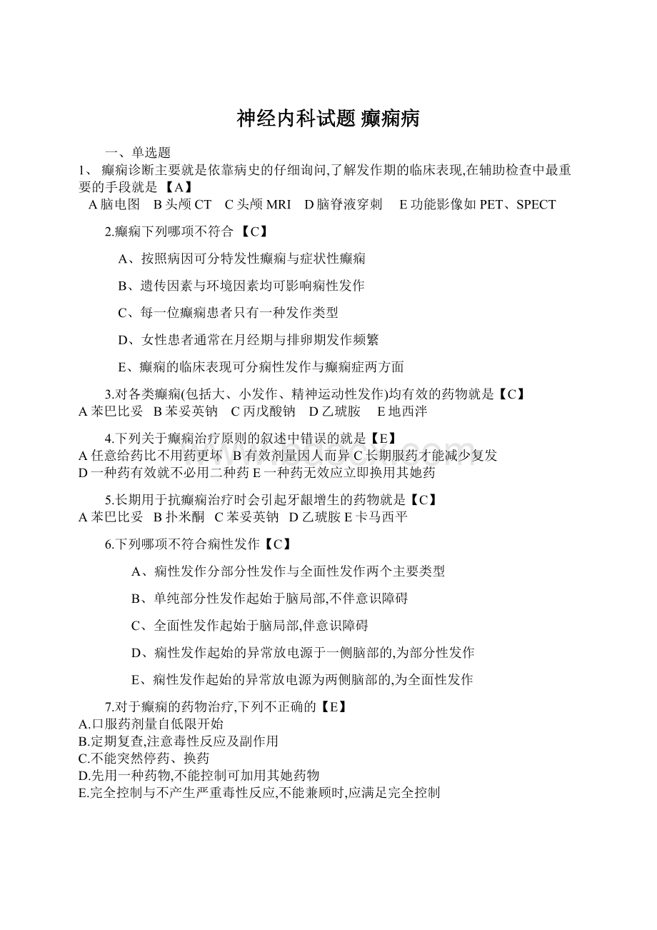 神经内科试题 癫痫病Word格式文档下载.docx