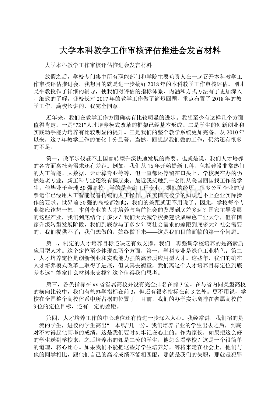 大学本科教学工作审核评估推进会发言材料Word格式文档下载.docx_第1页