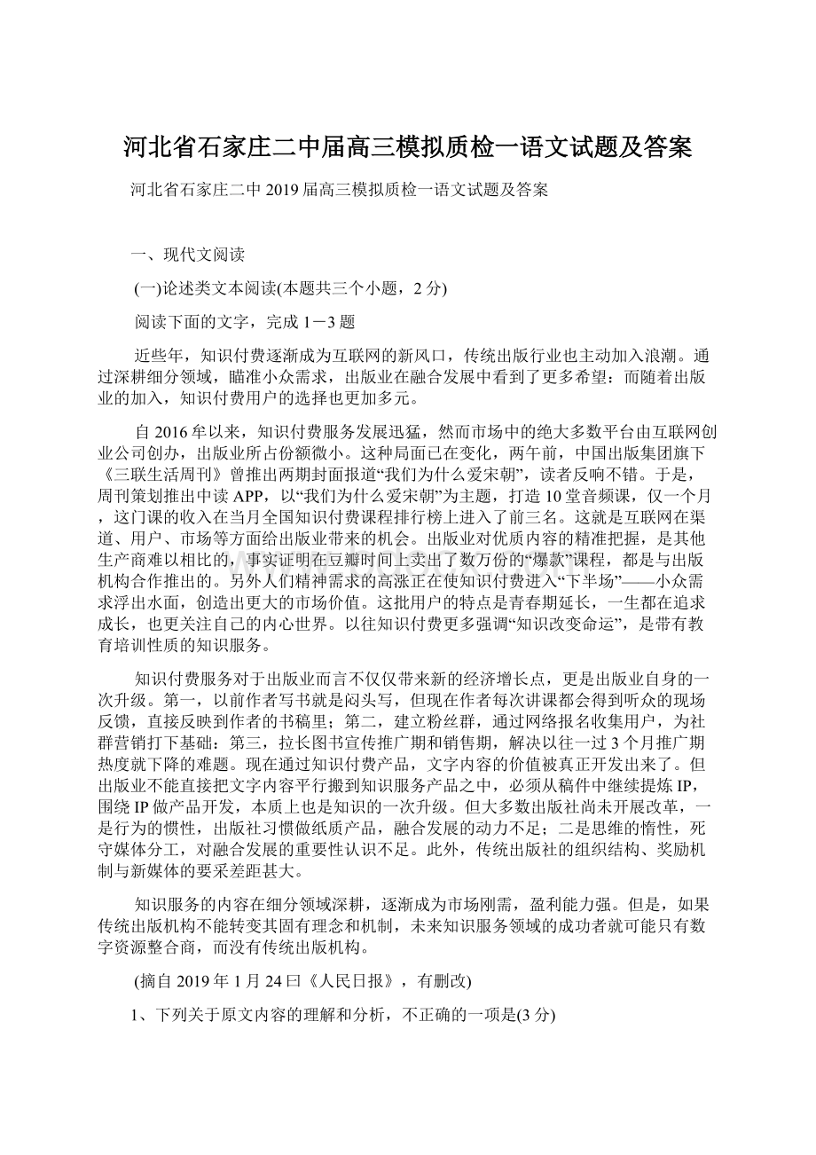 河北省石家庄二中届高三模拟质检一语文试题及答案文档格式.docx