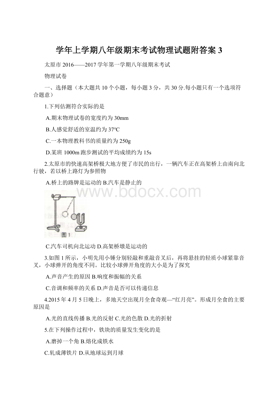 学年上学期八年级期末考试物理试题附答案3.docx