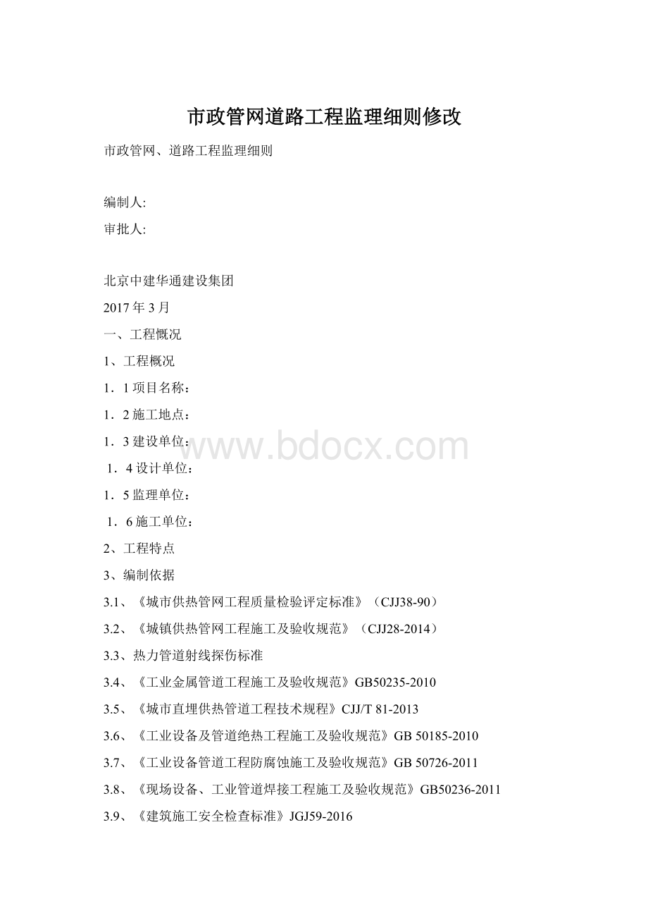 市政管网道路工程监理细则修改文档格式.docx_第1页