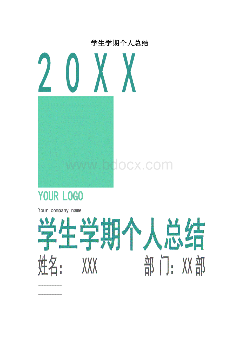 学生学期个人总结.docx_第1页