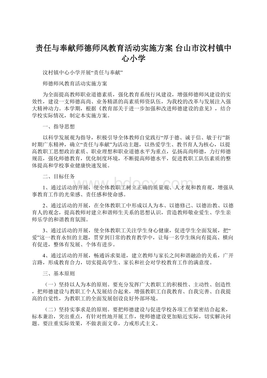 责任与奉献师德师风教育活动实施方案台山市汶村镇中心小学.docx_第1页