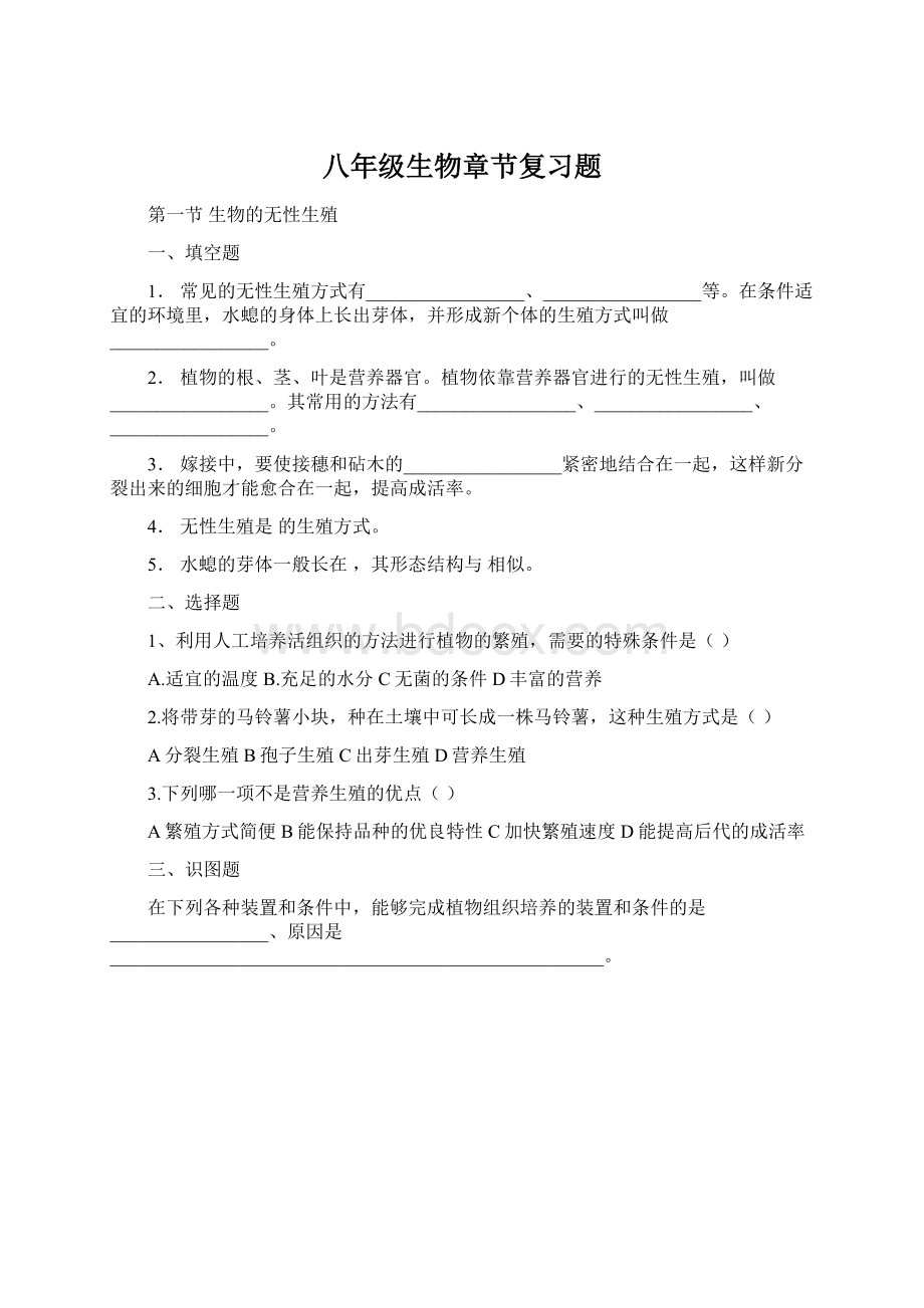 八年级生物章节复习题.docx_第1页