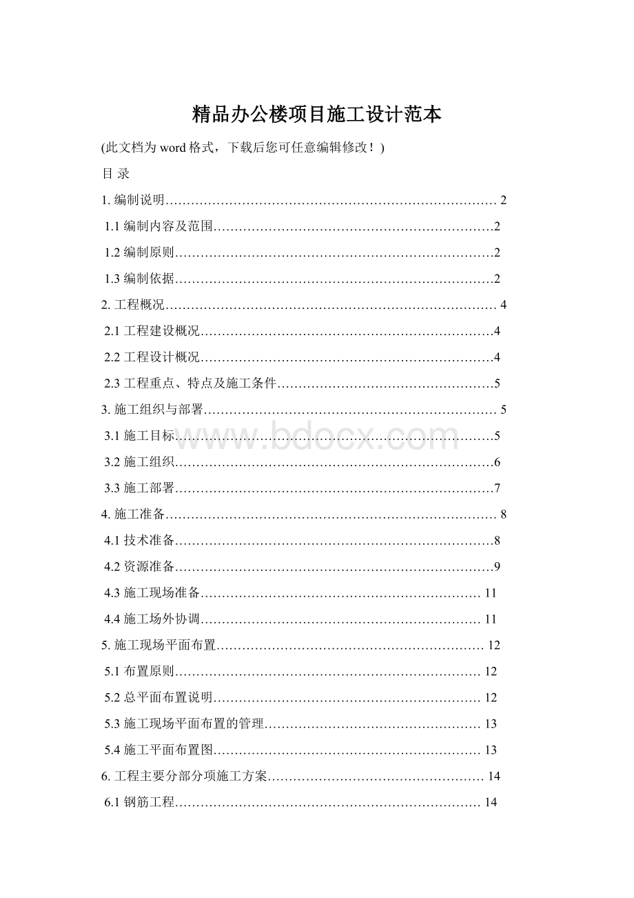 精品办公楼项目施工设计范本.docx_第1页