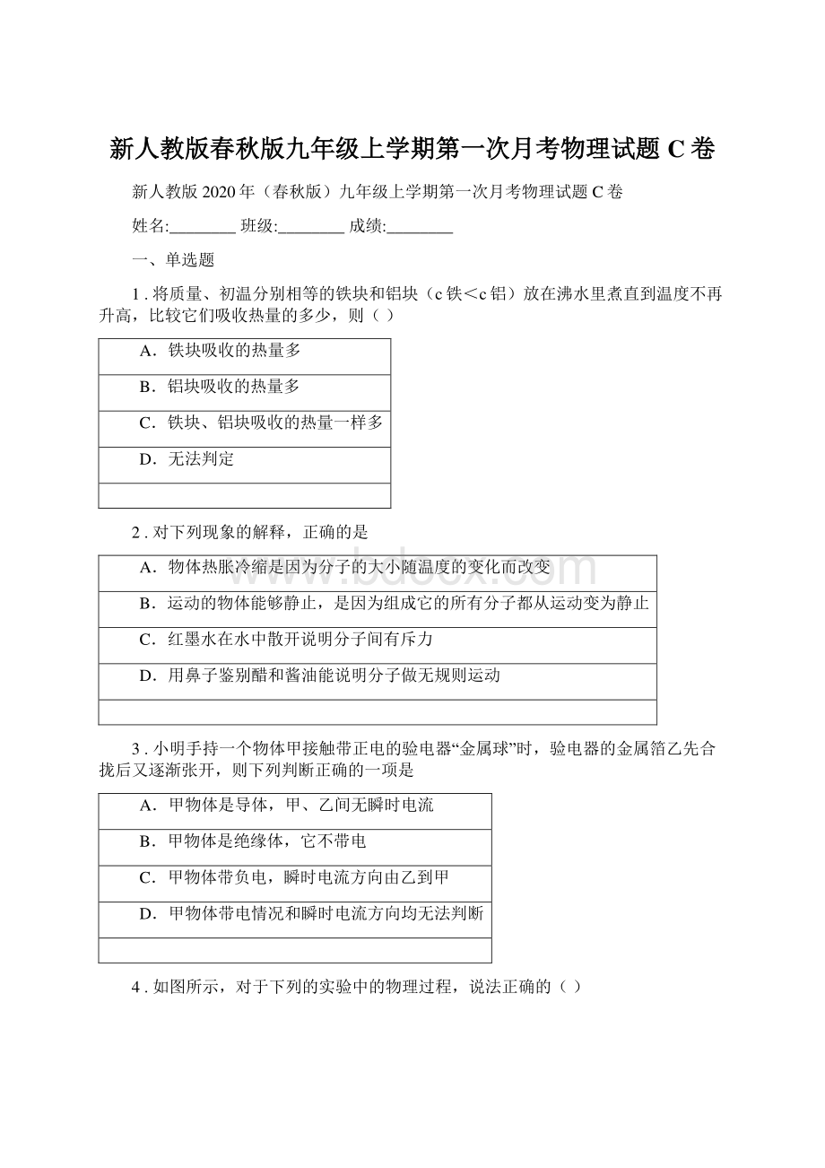 新人教版春秋版九年级上学期第一次月考物理试题C卷Word格式.docx