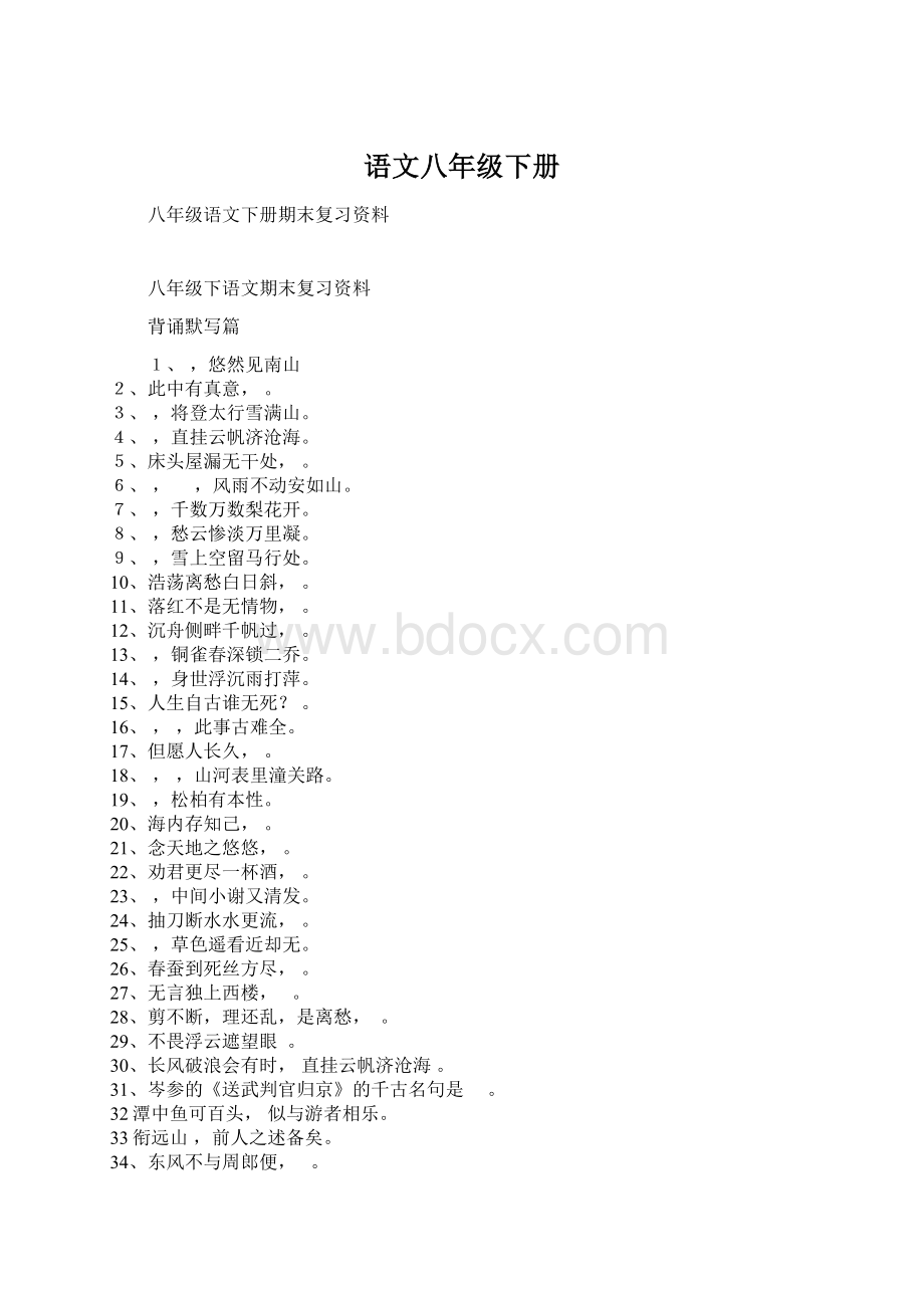 语文八年级下册Word文档格式.docx