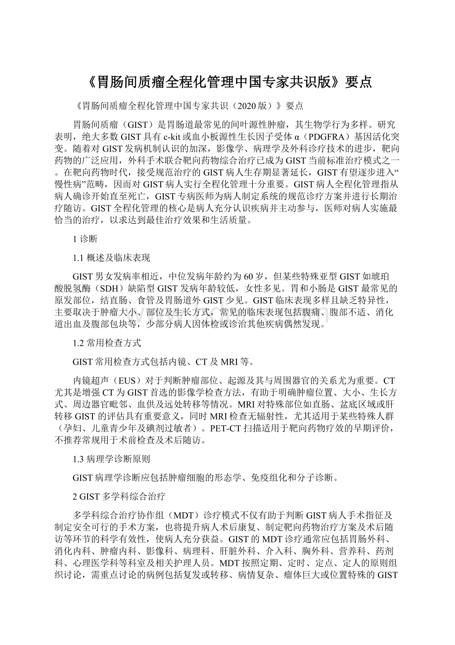 《胃肠间质瘤全程化管理中国专家共识版》要点文档格式.docx