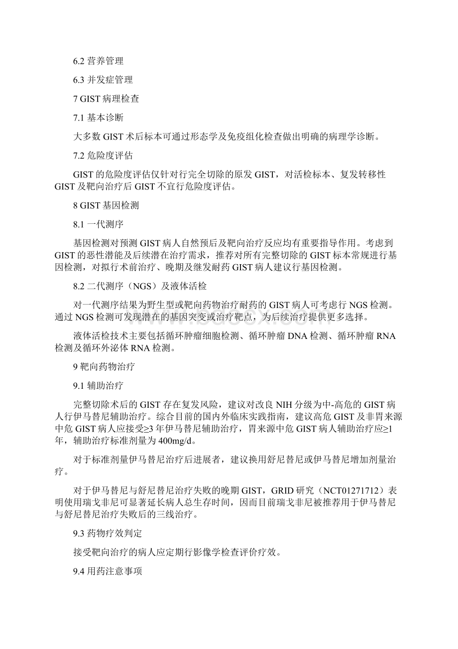 《胃肠间质瘤全程化管理中国专家共识版》要点文档格式.docx_第3页