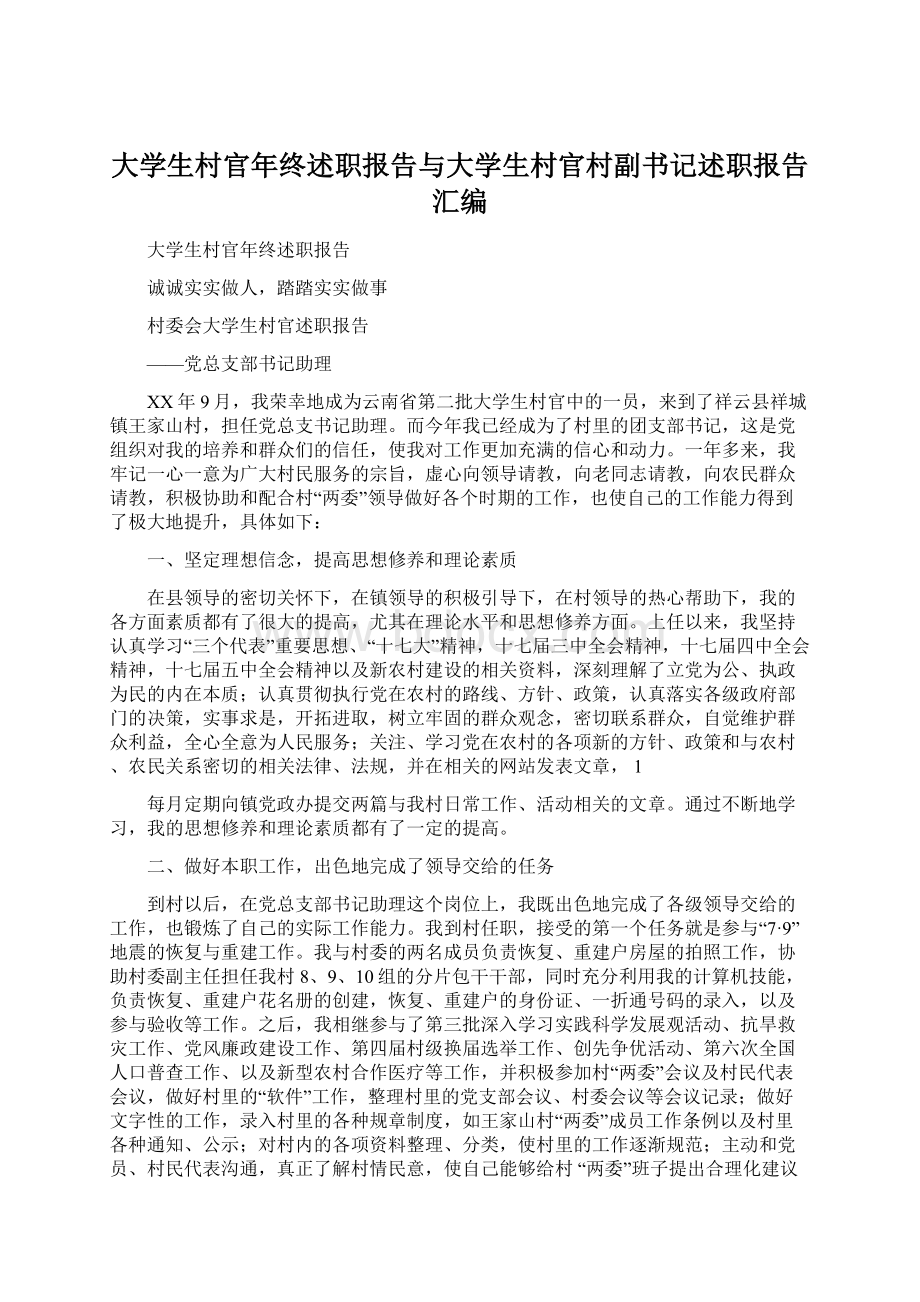 大学生村官年终述职报告与大学生村官村副书记述职报告汇编.docx