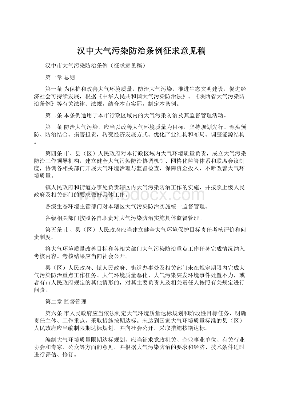 汉中大气污染防治条例征求意见稿Word下载.docx