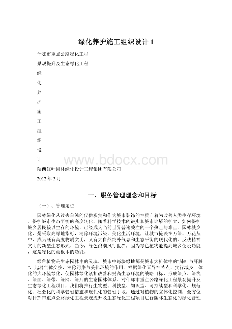 绿化养护施工组织设计1文档格式.docx_第1页