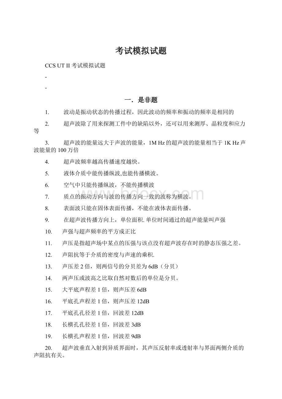 考试模拟试题Word文档下载推荐.docx