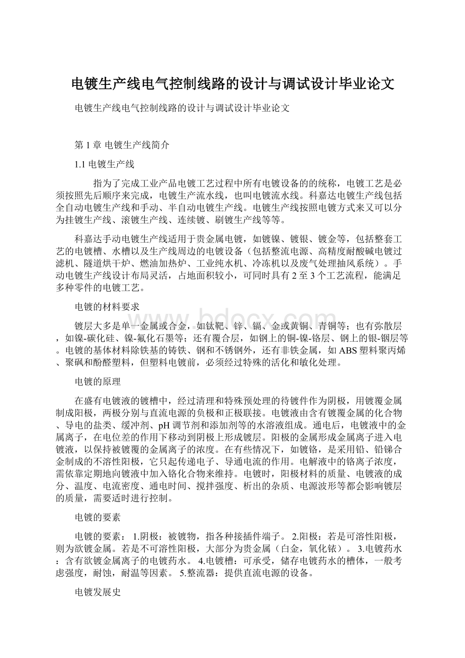 电镀生产线电气控制线路的设计与调试设计毕业论文.docx