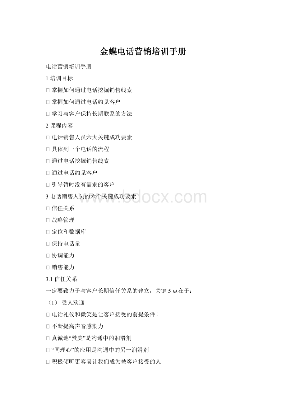 金蝶电话营销培训手册Word下载.docx