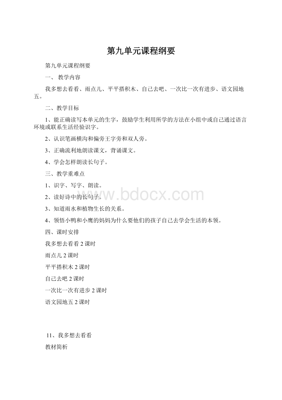 第九单元课程纲要Word文档格式.docx