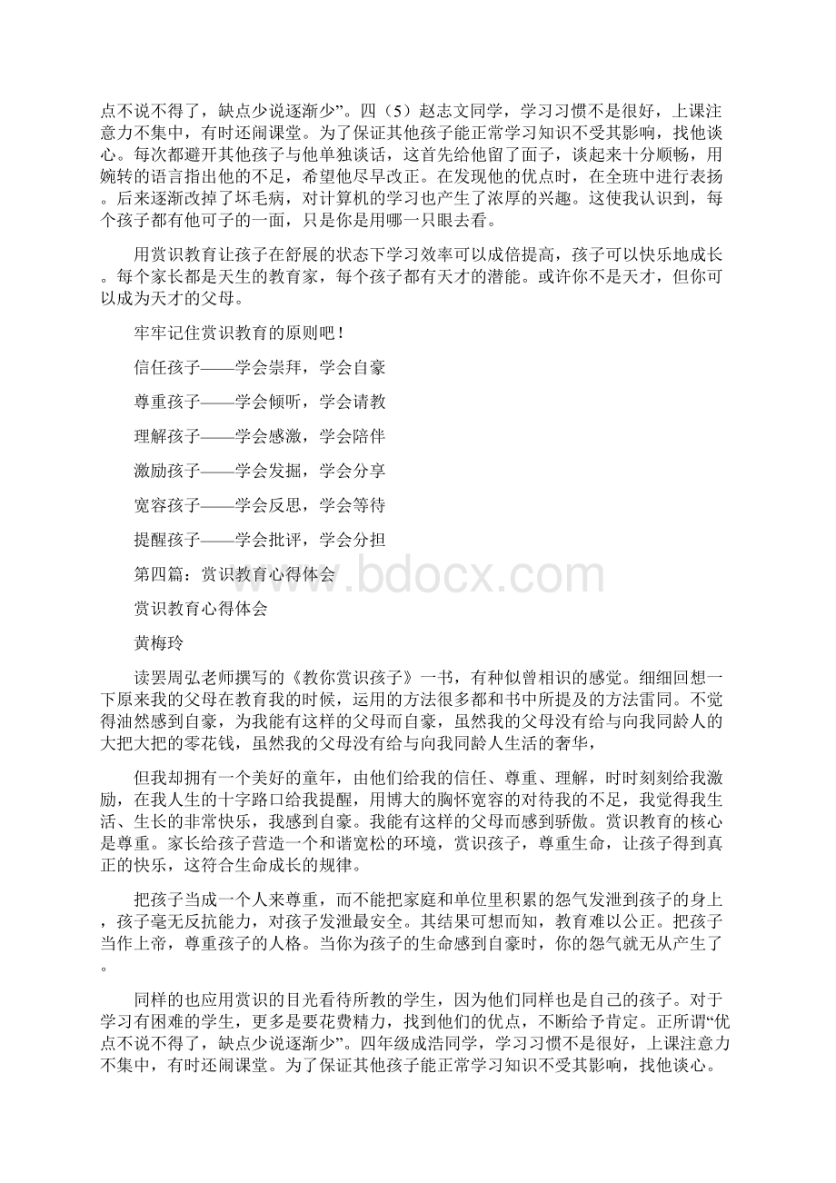 赏识教育心得体会多篇范文.docx_第3页