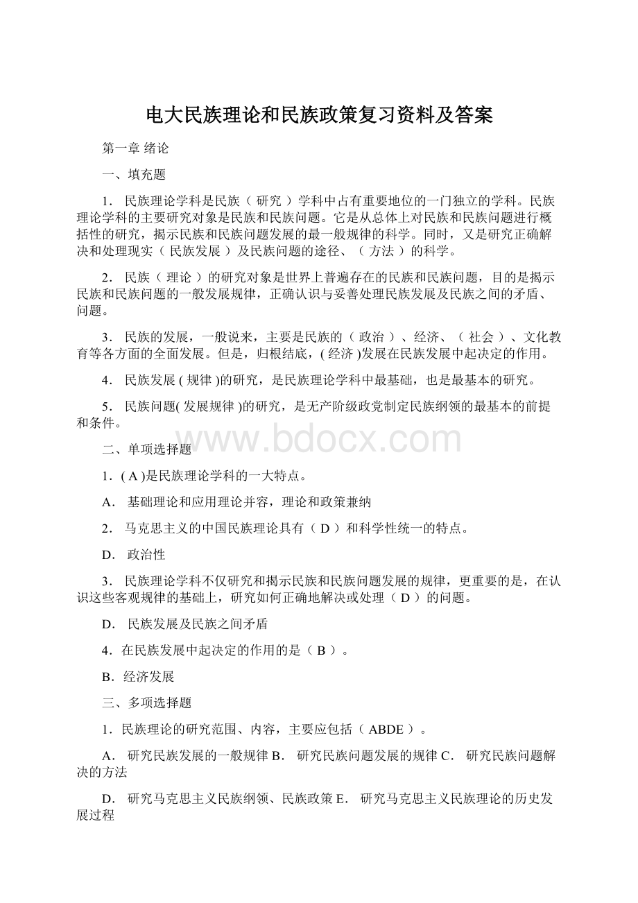 电大民族理论和民族政策复习资料及答案Word格式文档下载.docx