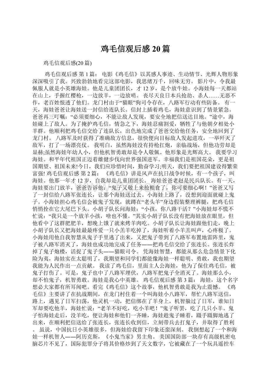 鸡毛信观后感20篇Word文档下载推荐.docx_第1页