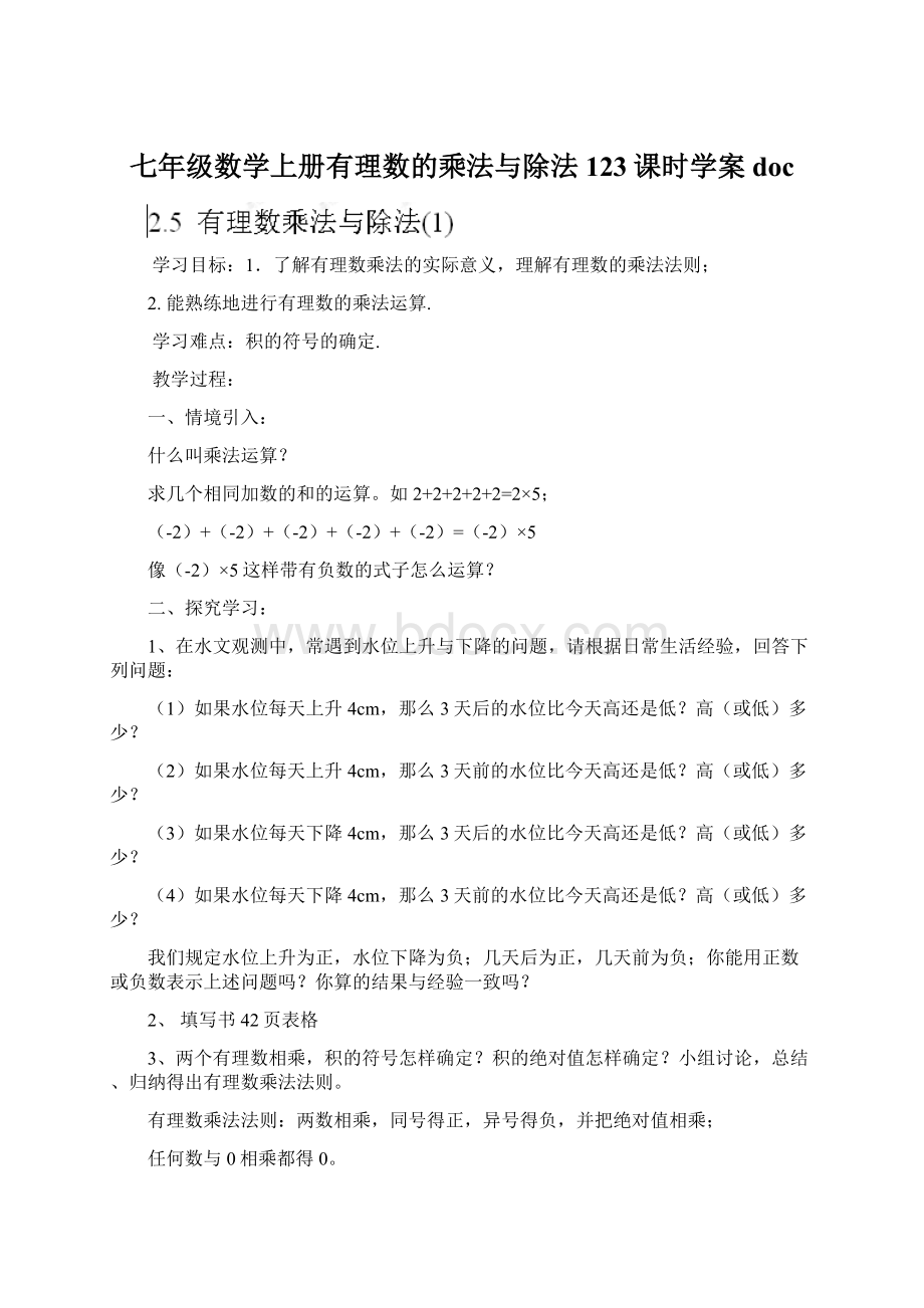 七年级数学上册有理数的乘法与除法123课时学案docWord文件下载.docx