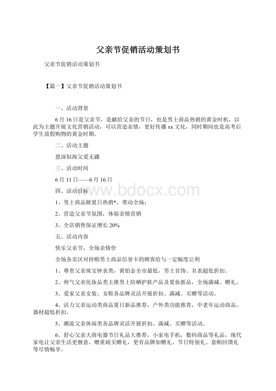 父亲节促销活动策划书.docx_第1页