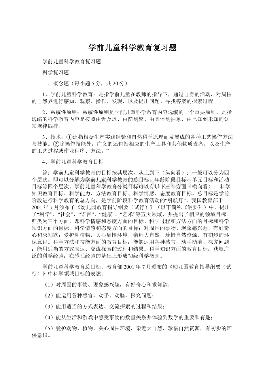 学前儿童科学教育复习题.docx_第1页