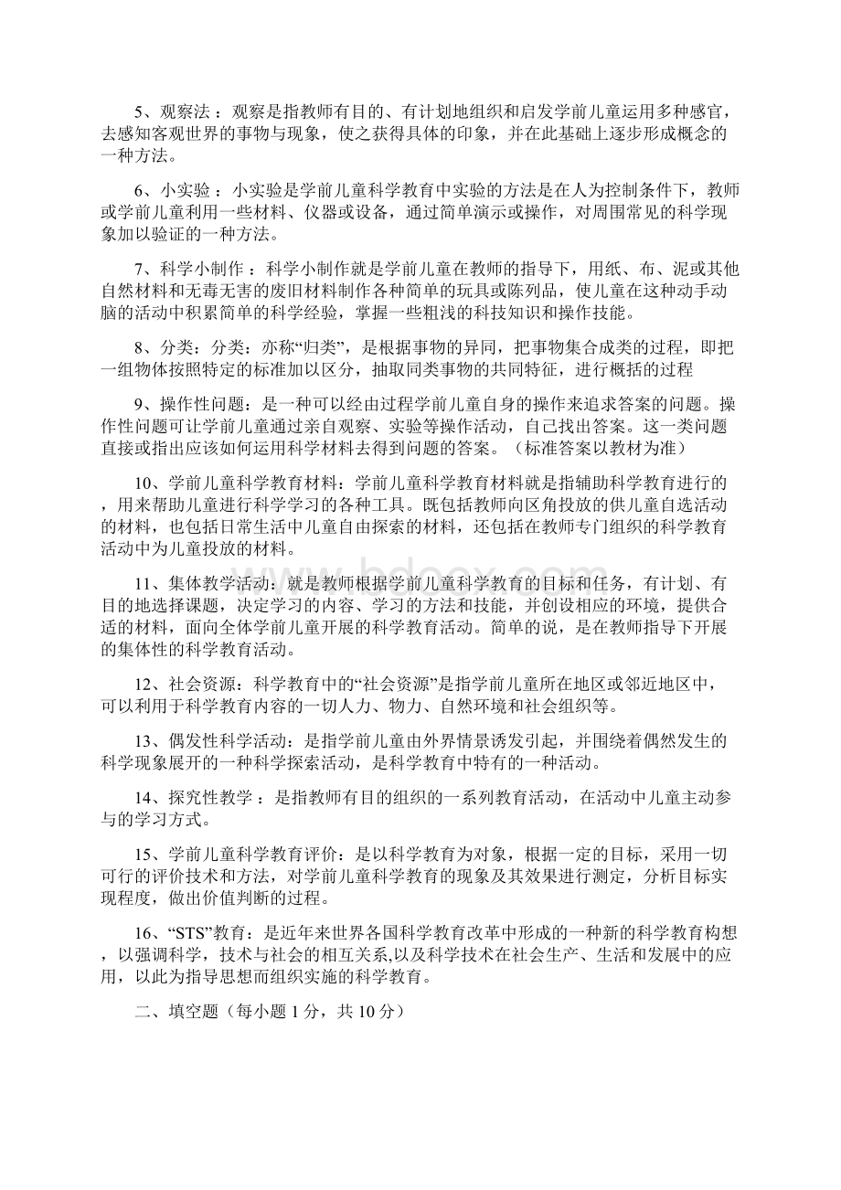 学前儿童科学教育复习题.docx_第2页