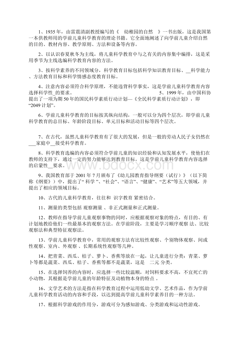 学前儿童科学教育复习题.docx_第3页