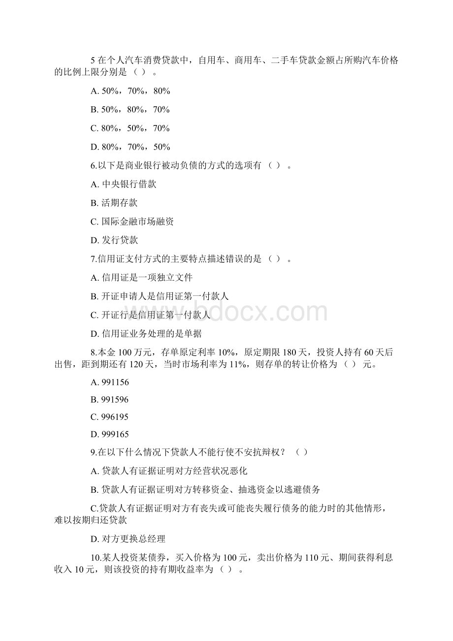 银行从业资格考试《公共基础》绝密全真题3.docx_第2页