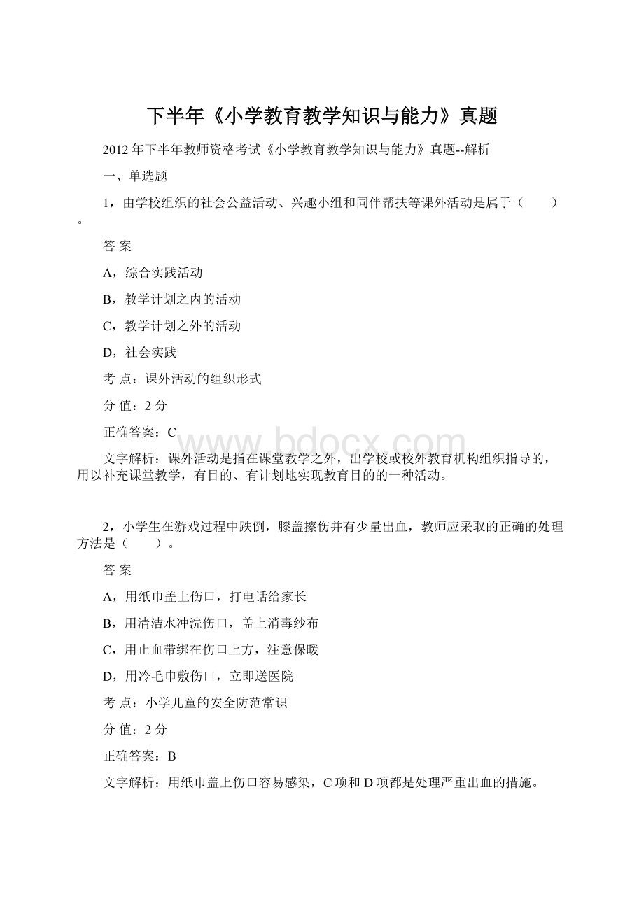 下半年《小学教育教学知识与能力》真题Word格式.docx