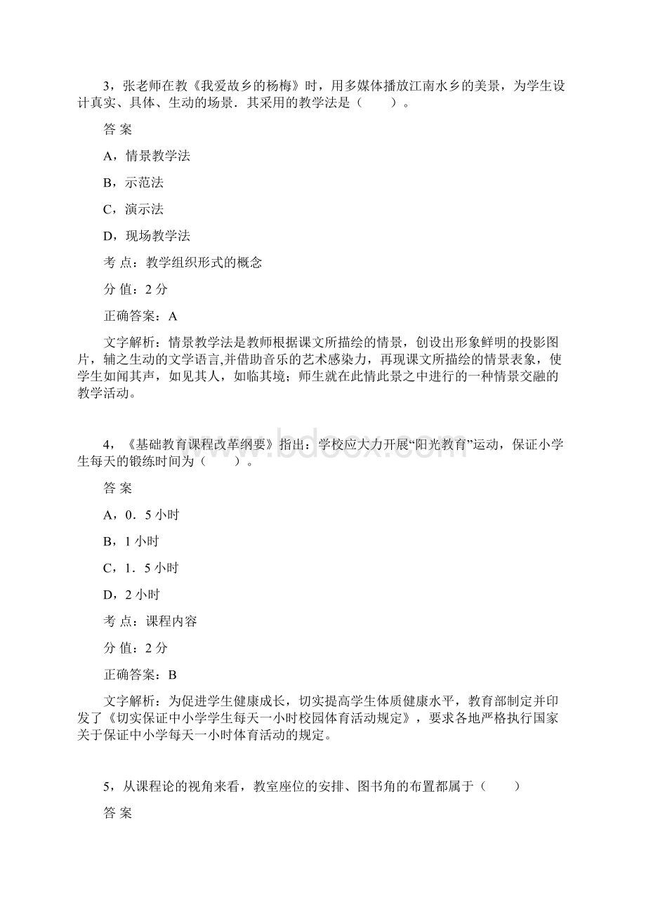 下半年《小学教育教学知识与能力》真题.docx_第2页