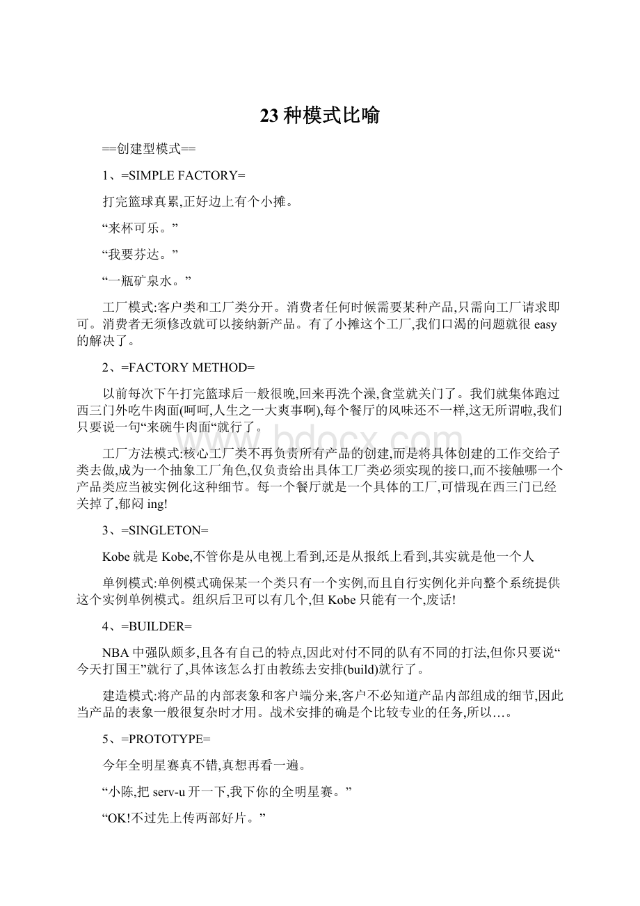 23种模式比喻Word文档下载推荐.docx_第1页