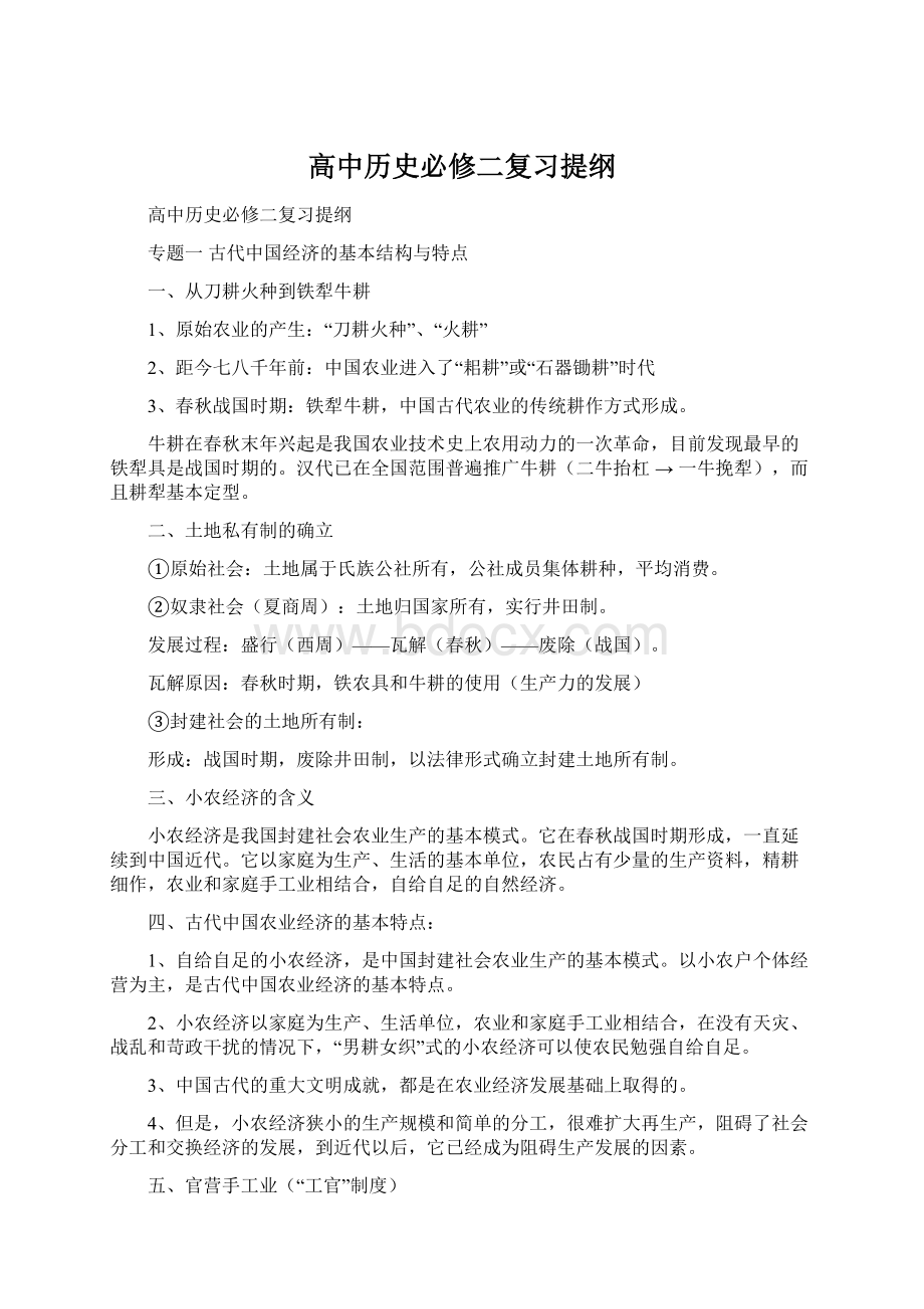 高中历史必修二复习提纲Word文件下载.docx