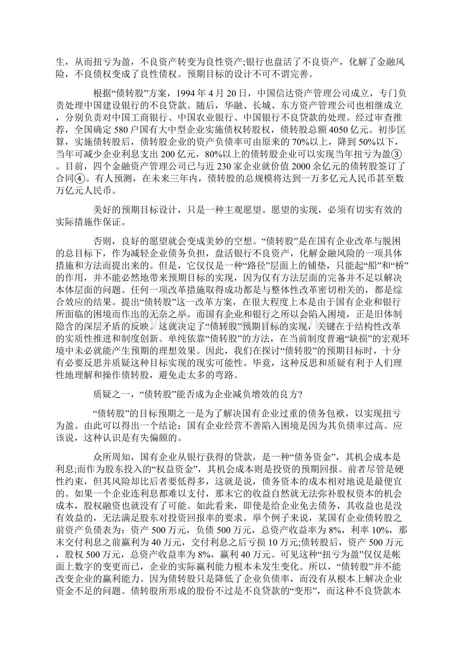 债转股预期目标实现质疑Word文件下载.docx_第2页