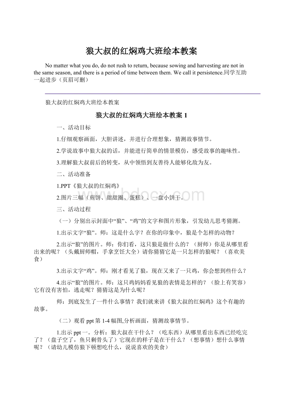 狼大叔的红焖鸡大班绘本教案Word格式文档下载.docx_第1页