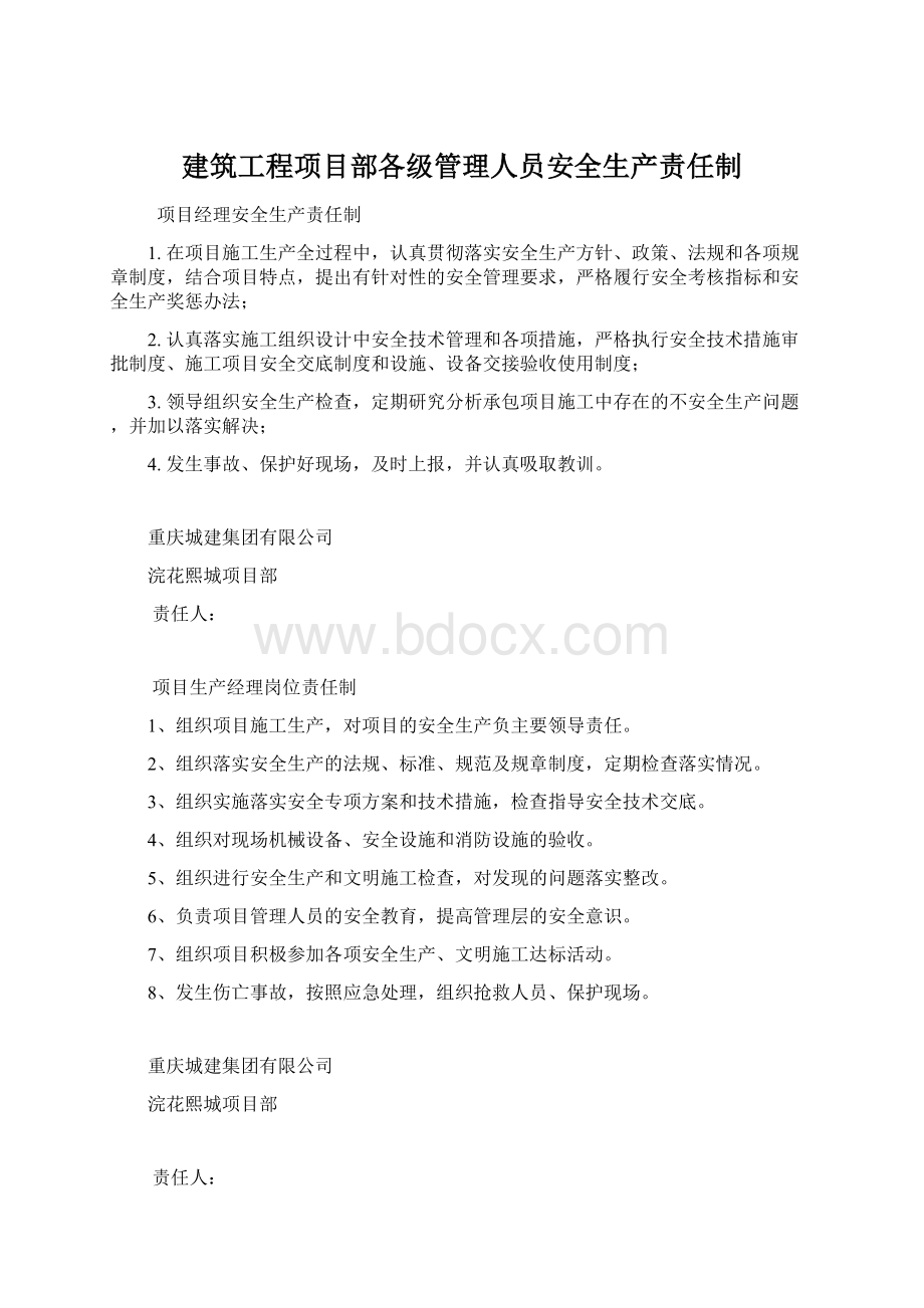 建筑工程项目部各级管理人员安全生产责任制.docx_第1页