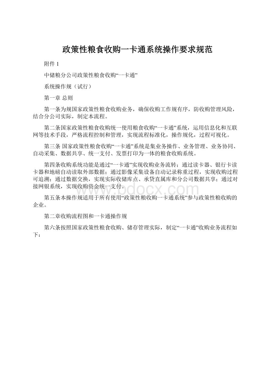 政策性粮食收购一卡通系统操作要求规范.docx