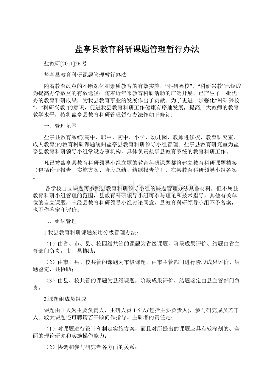 盐亭县教育科研课题管理暂行办法.docx